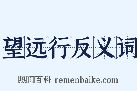 望远行反义词是什么意思的图片